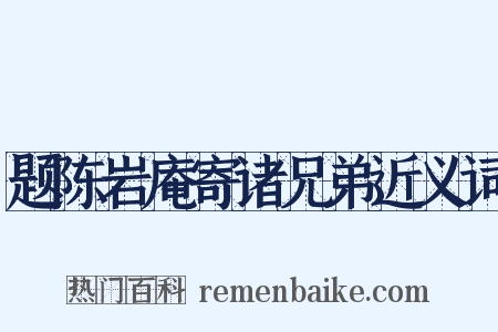 题陈岩庵寄诸兄弟近义词是什么意思的图片